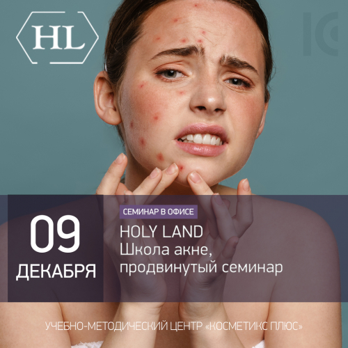 HOLY LAND. Школа акне - продвинутый семинар