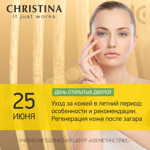 День открытых дверей CHRISTINA
