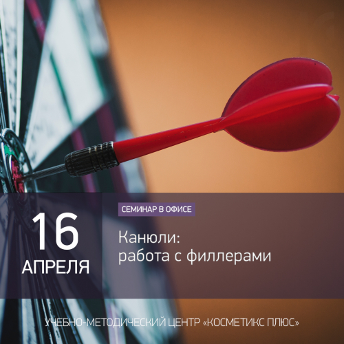 Канюли: работа с филлерами