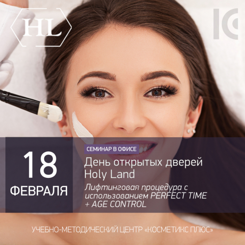День открытых дверей Holy Land. Лифтинговая процедура с использованием PERFECT TIME + AGE CONTROL