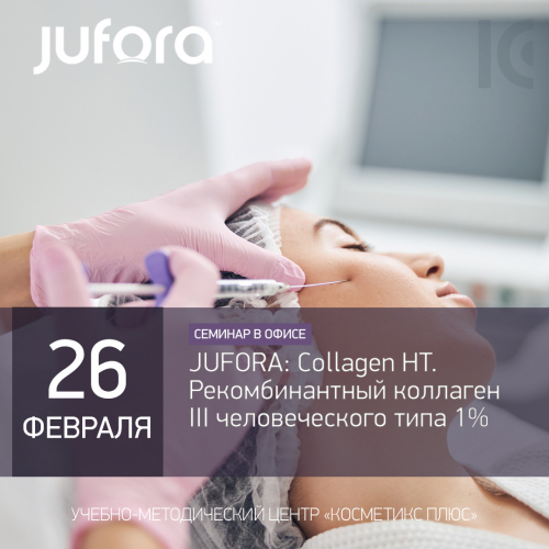 JUFORA: Collagen HT. Рекомбинантный коллаген III человеческого типа 1%