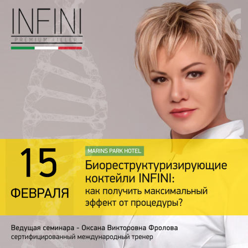 Биореструктуризирующие коктейли INFINI: как получить максимальный эффект от процедуры?