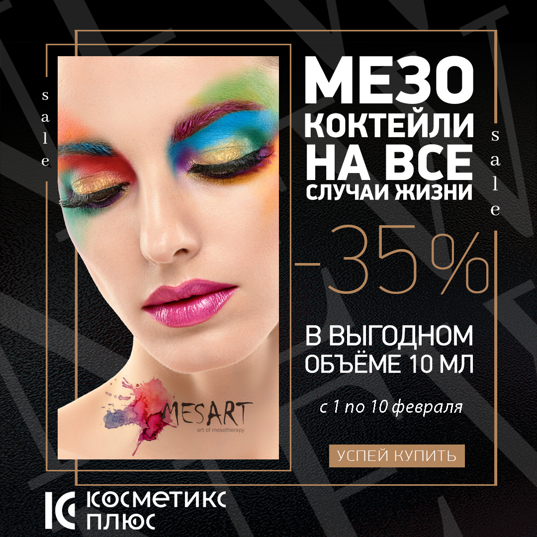 С 1 по 10 февраля - коллекция классических мезококтелей MESART в максимально ВЫГОДНОМ для Вас объёме 10мл - со скидкой 35%!