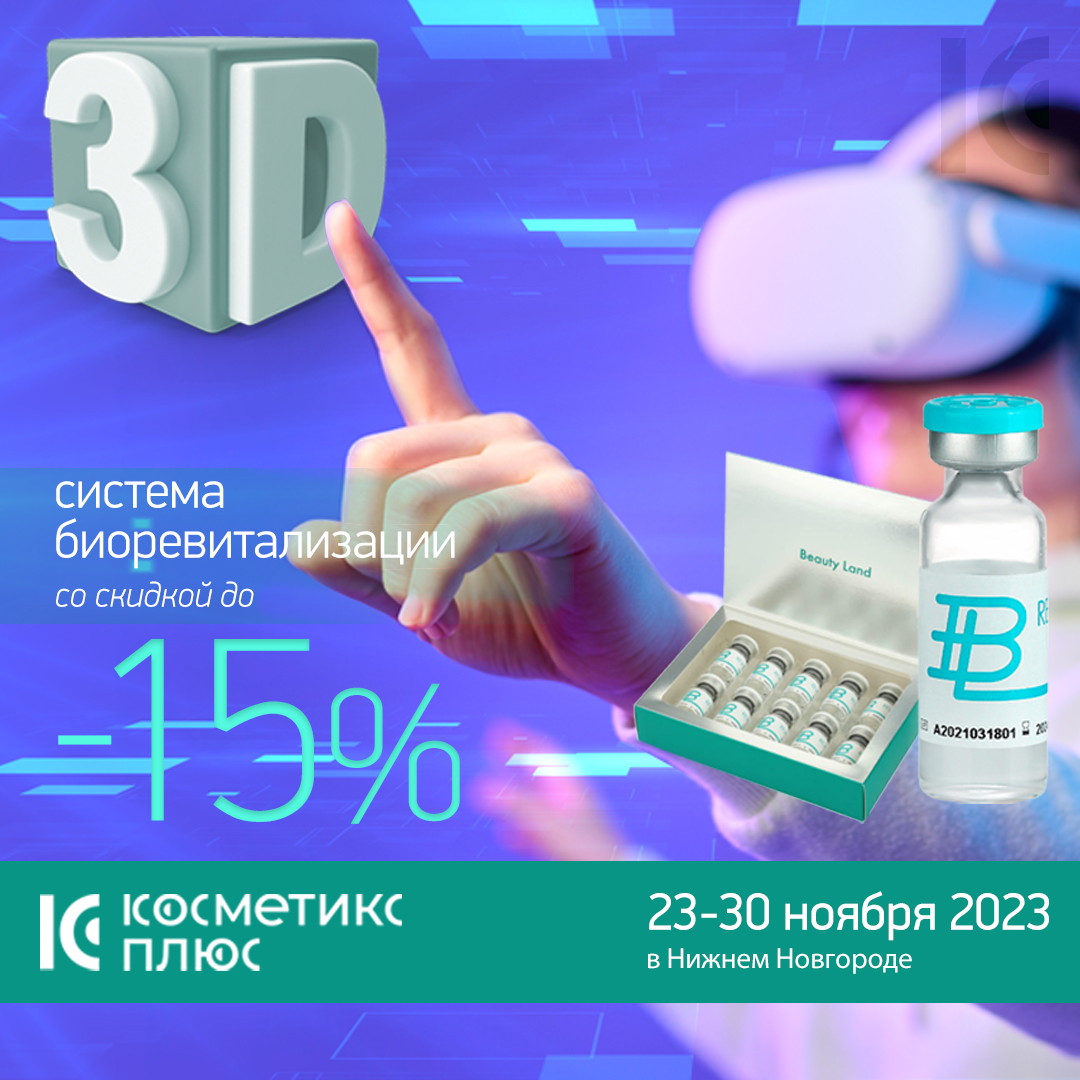 C 23 по 30 ноября приобретайте 3D-систему биоревитализации Beauty Land Revital Bio со скидкой 15%!