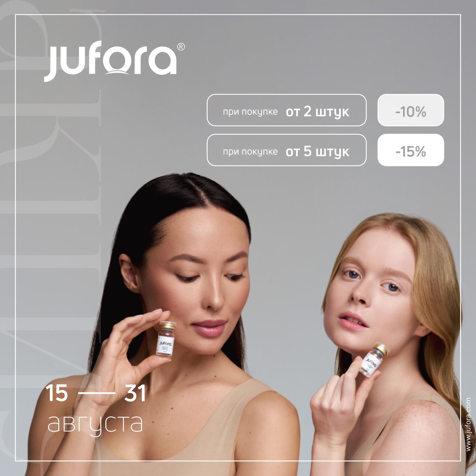 Препараты JUFORA - скидки до 15% в августе!